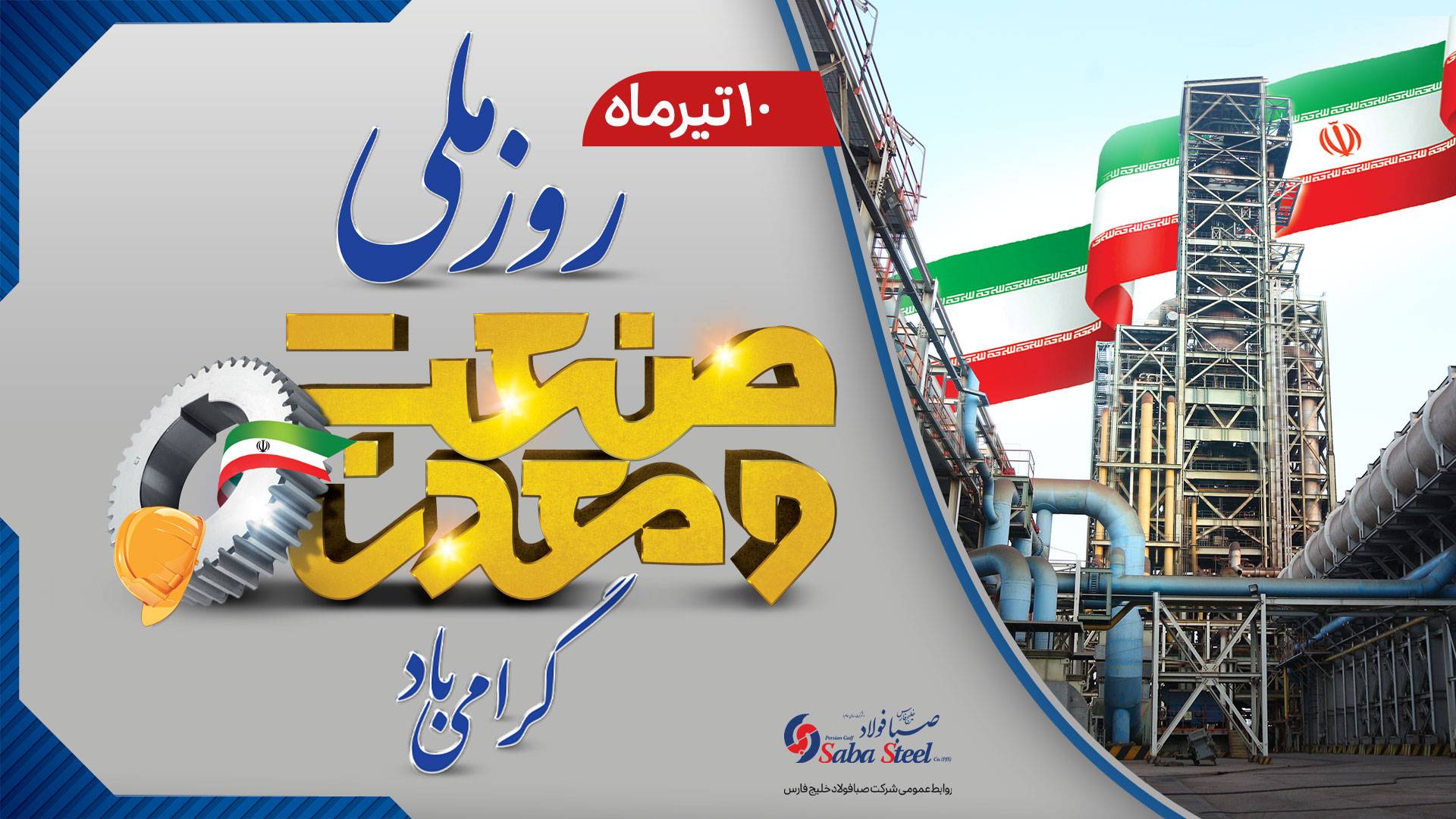 پیام مدیرعامل شرکت صبافولاد خلیج‌فارس به مناسبت روز صنعت و معدن