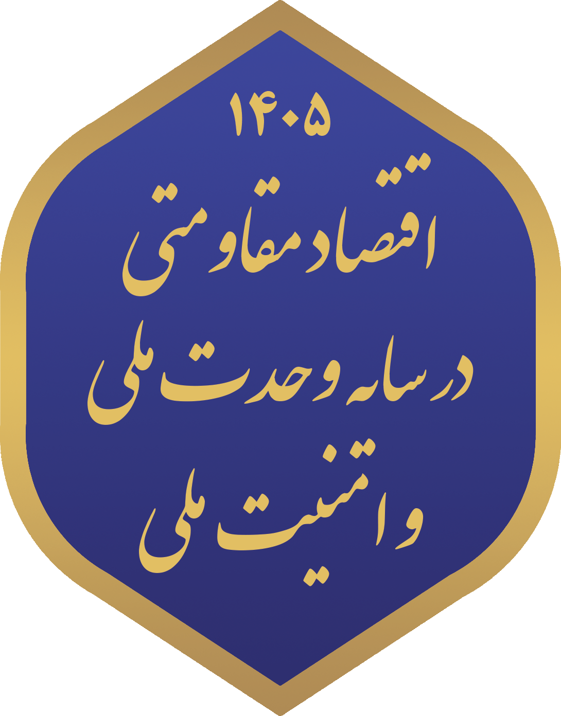شعار سال